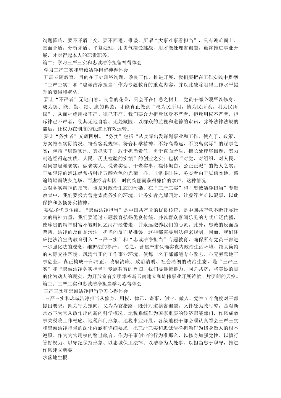 学习三严三实和忠诚干净担当心得体会两篇参考 _第3页