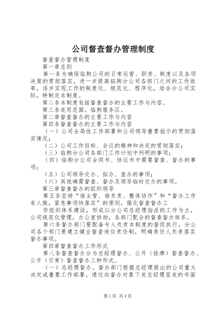 公司督查督办规章制度管理