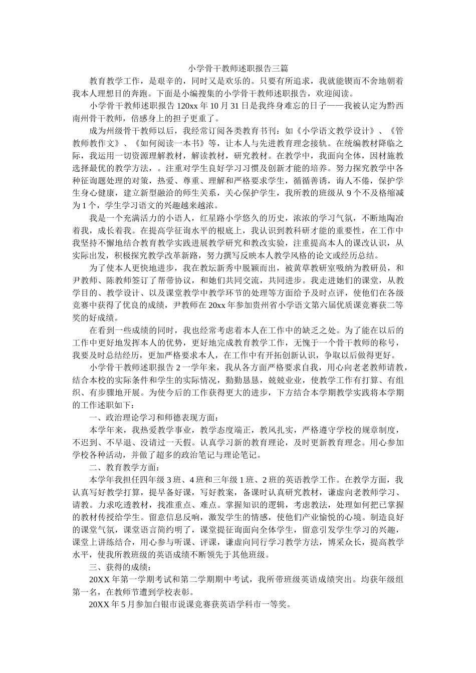 小学骨干教师述职报告三篇 _第1页