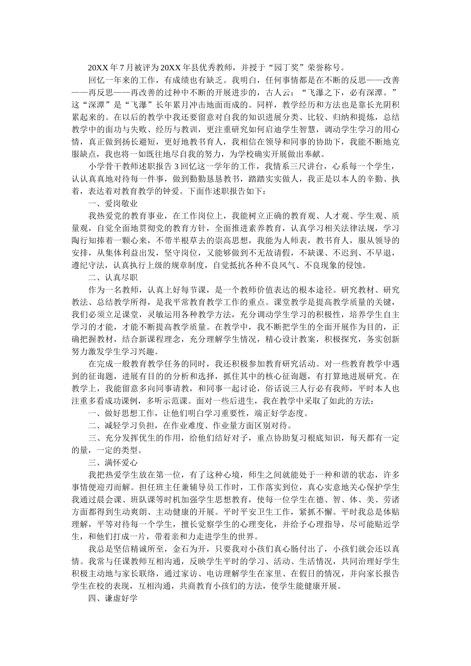 小学骨干教师述职报告三篇 _第2页