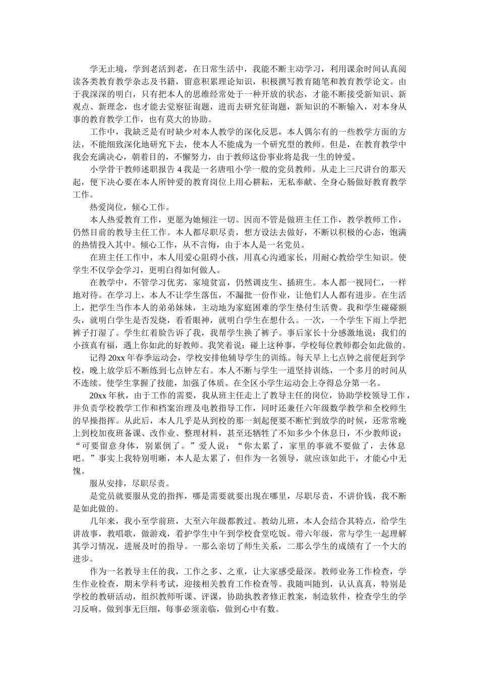 小学骨干教师述职报告三篇 _第3页