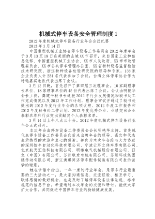 机械式停车设备安全管理规章制度1