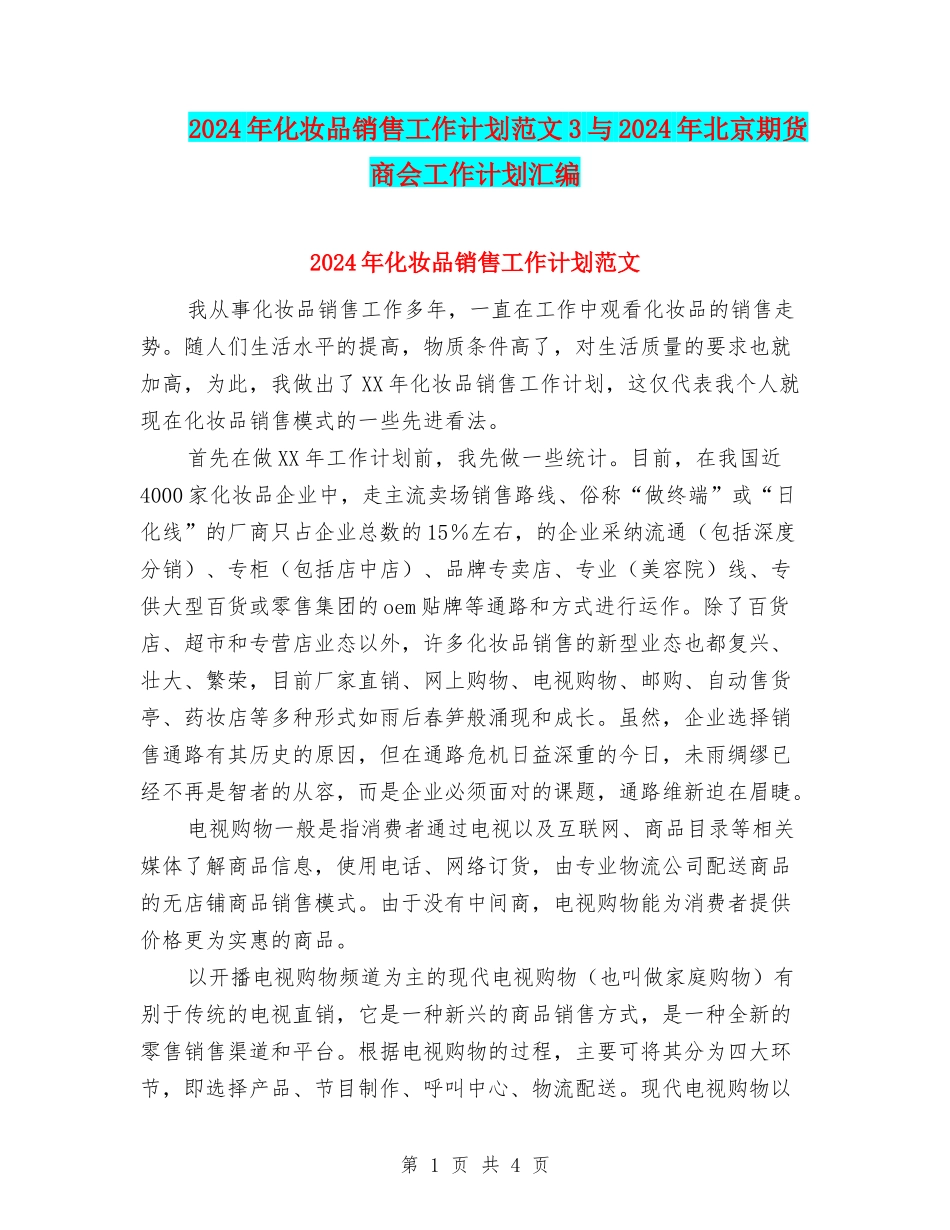 2024年化妆品销售工作计划范文3与2024年北京期货商会工作计划汇编_第1页