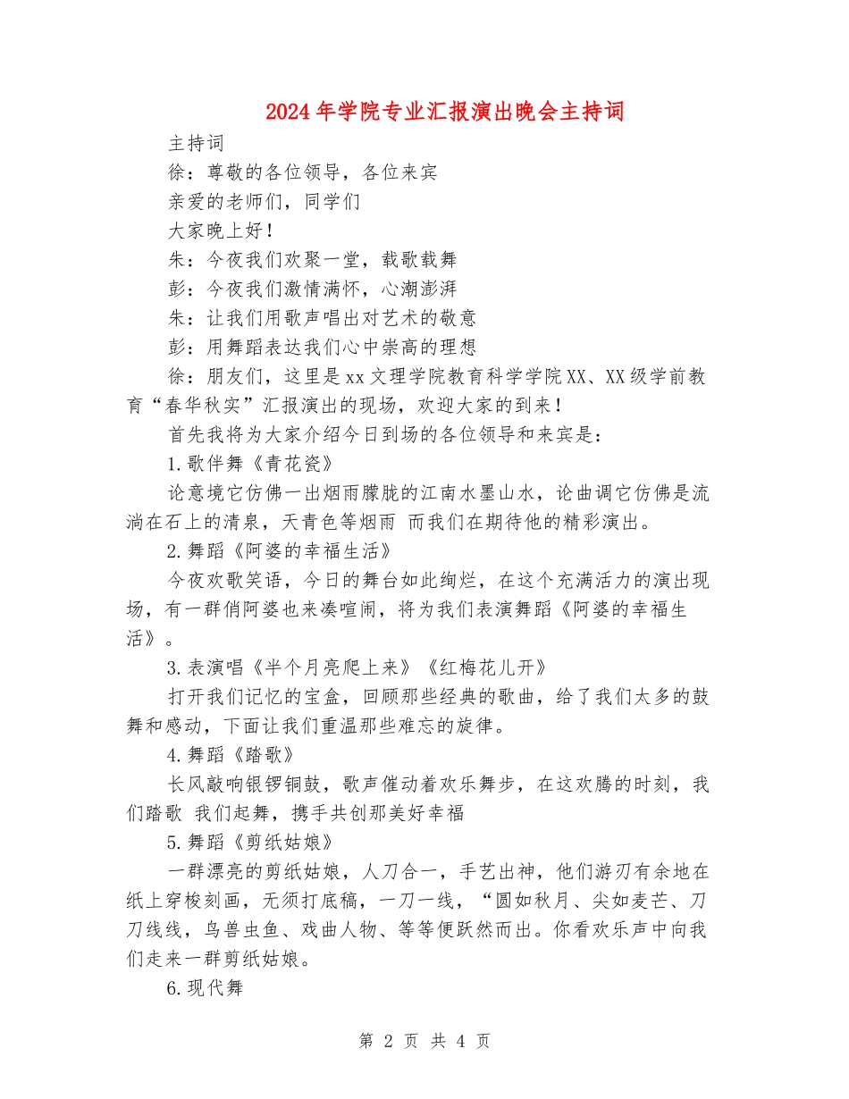 2024年学院专业汇报演出晚会主持词_第2页