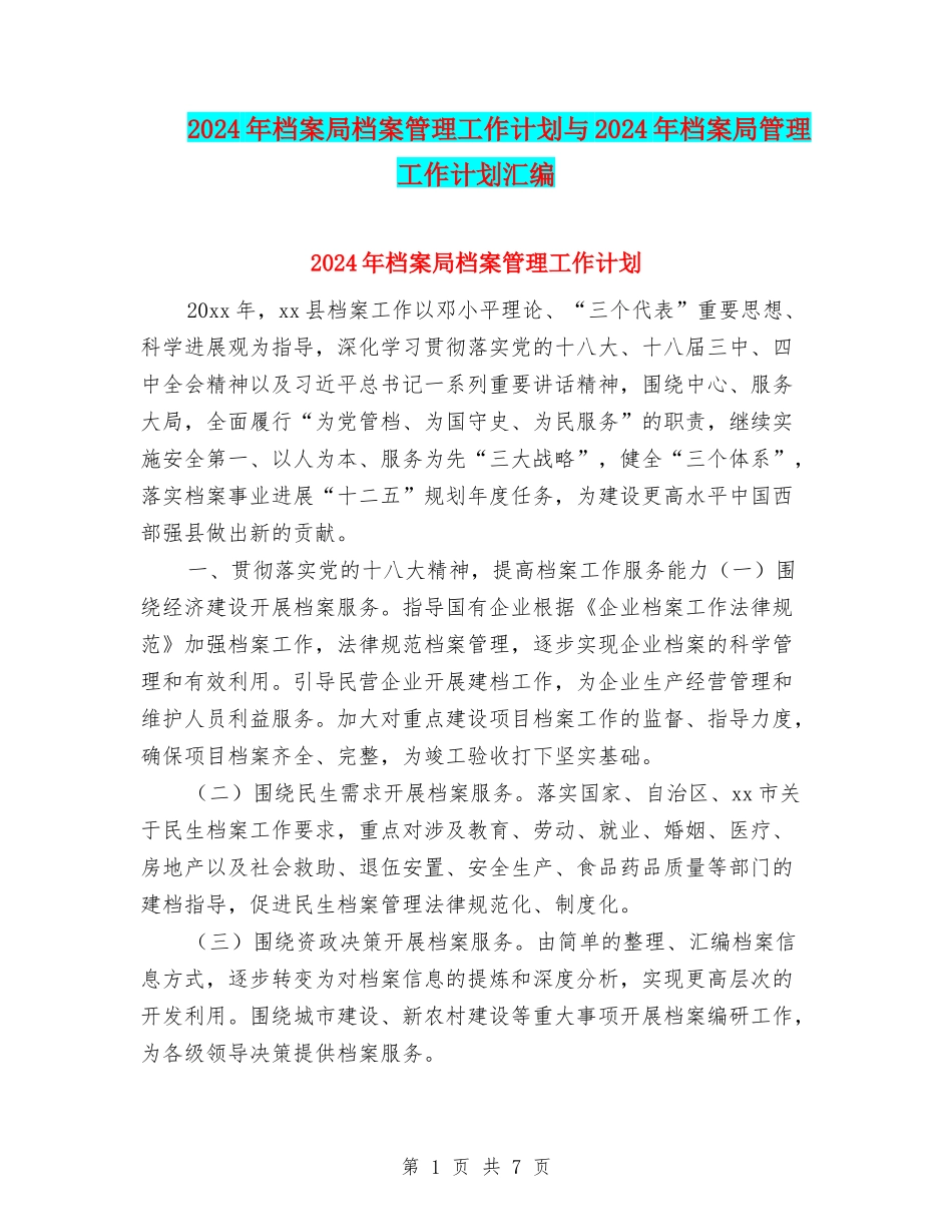 2024年档案局档案管理工作计划与2024年档案局管理工作计划汇编_第1页