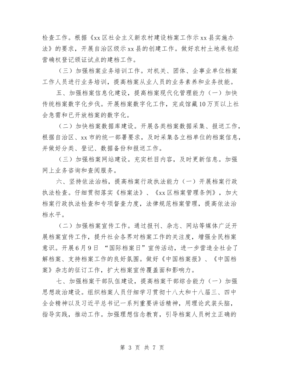 2024年档案局档案管理工作计划与2024年档案局管理工作计划汇编_第3页