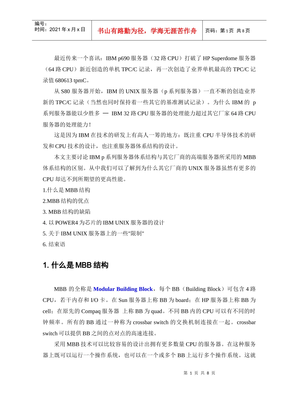 IBM UNIX服务器的技术优势_第2页