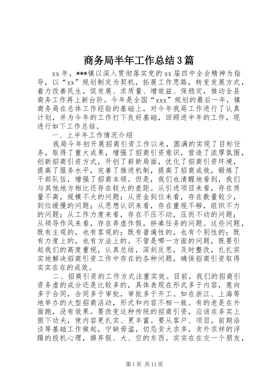 商务局半年工作总结3篇_第1页
