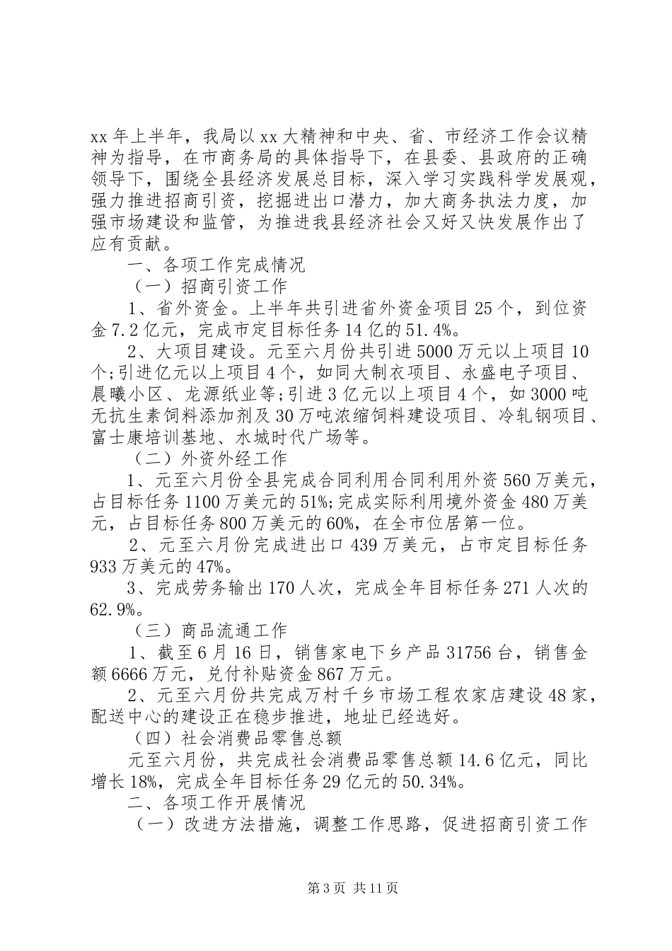 商务局半年工作总结3篇_第3页