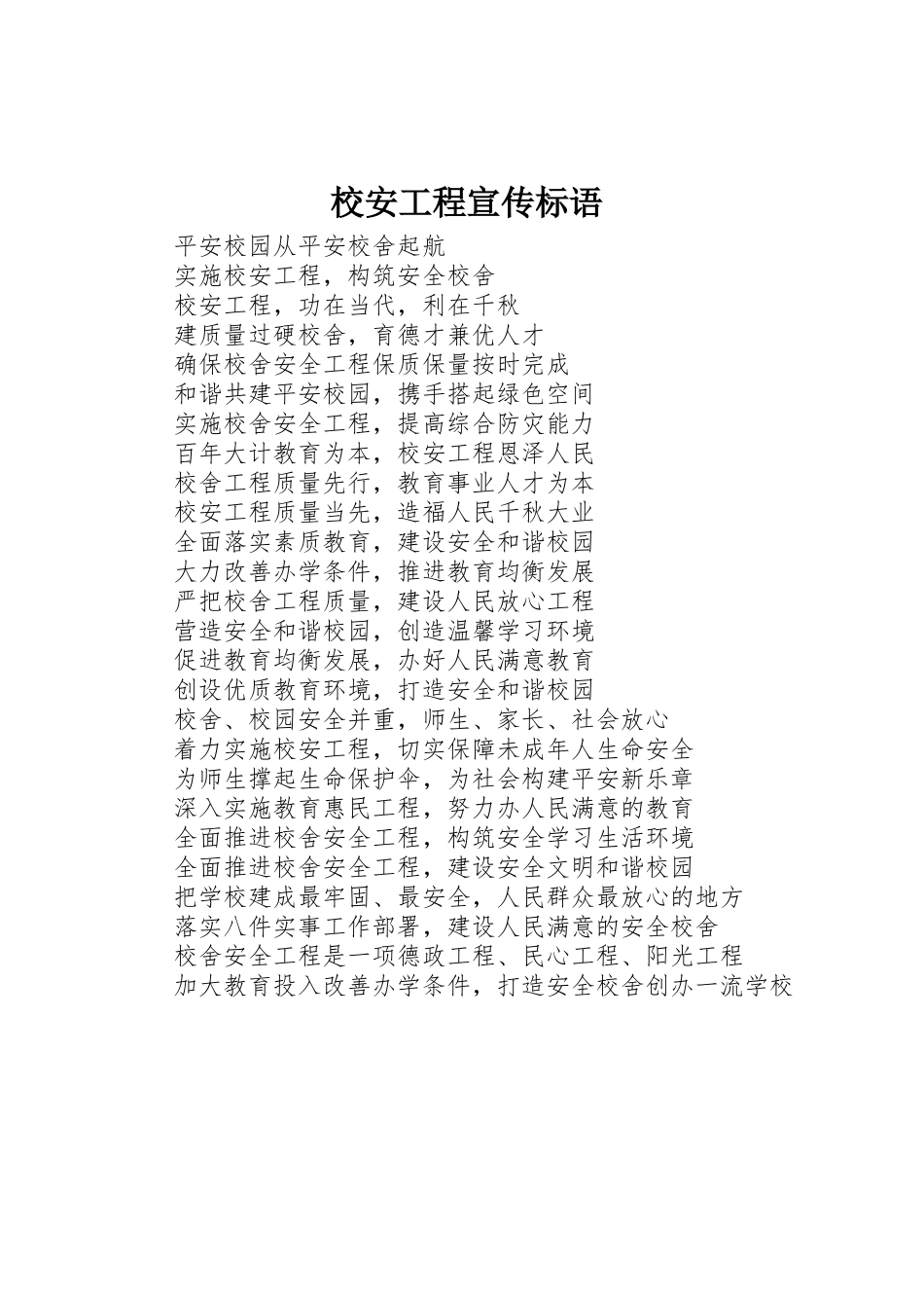 校安工程标语集锦_第1页