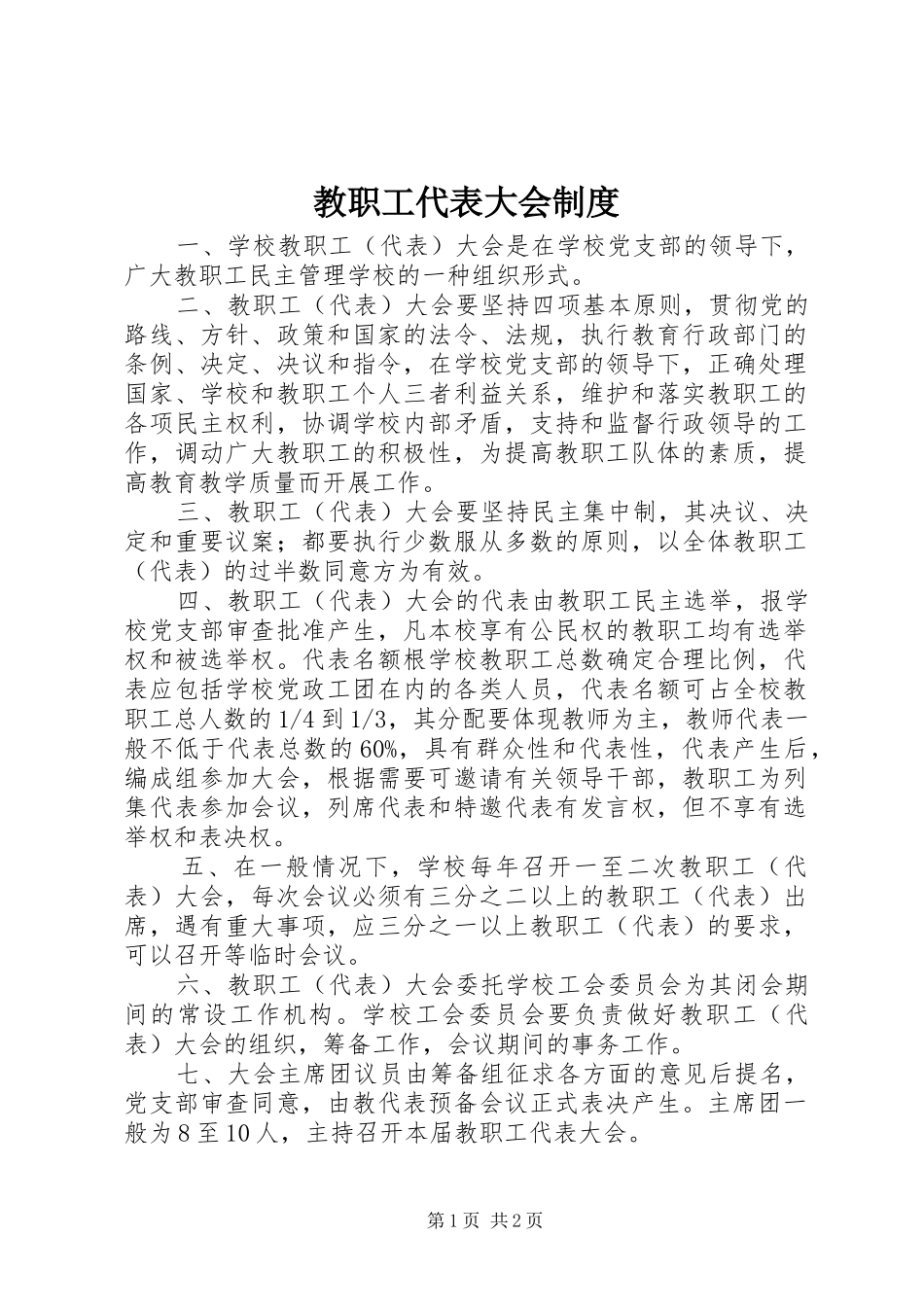 教职工代表大会规章制度细则_第1页
