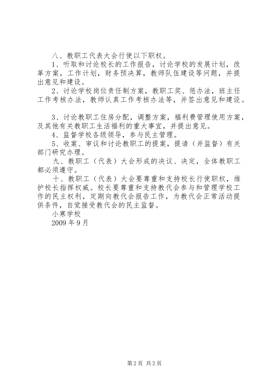教职工代表大会规章制度细则_第2页