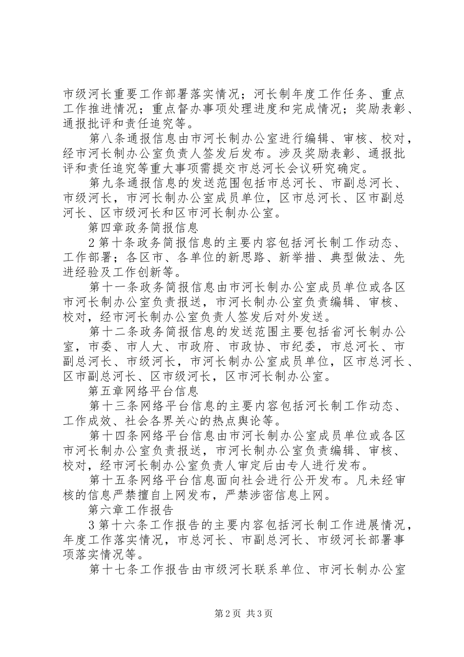 县区河长制信息报送规章制度细则(试行)[小编推荐]_第2页