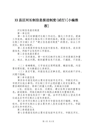 县区河长制信息报送规章制度细则(试行)[小编推荐]
