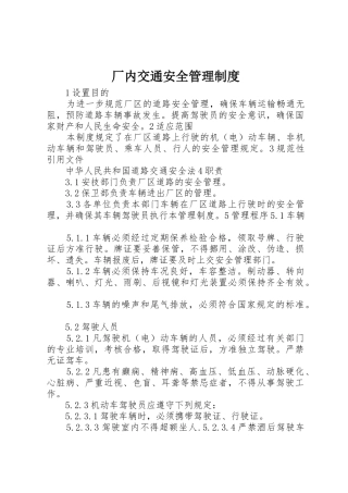 厂内交通安全管理规章制度 