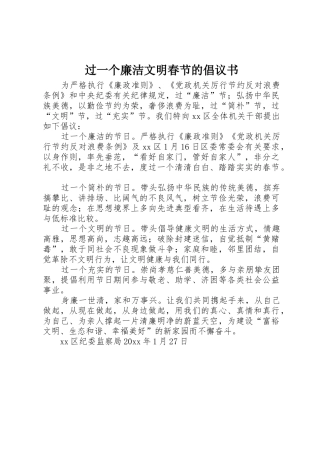 过一个廉洁文明春节的倡议书范文