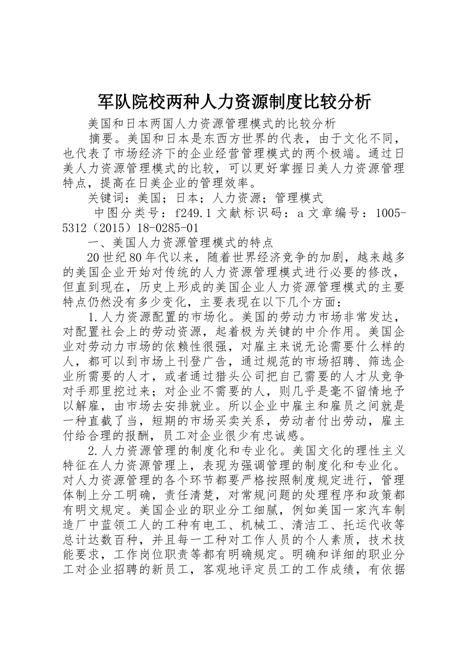 军队院校两种人力资源规章制度比较分析_第1页