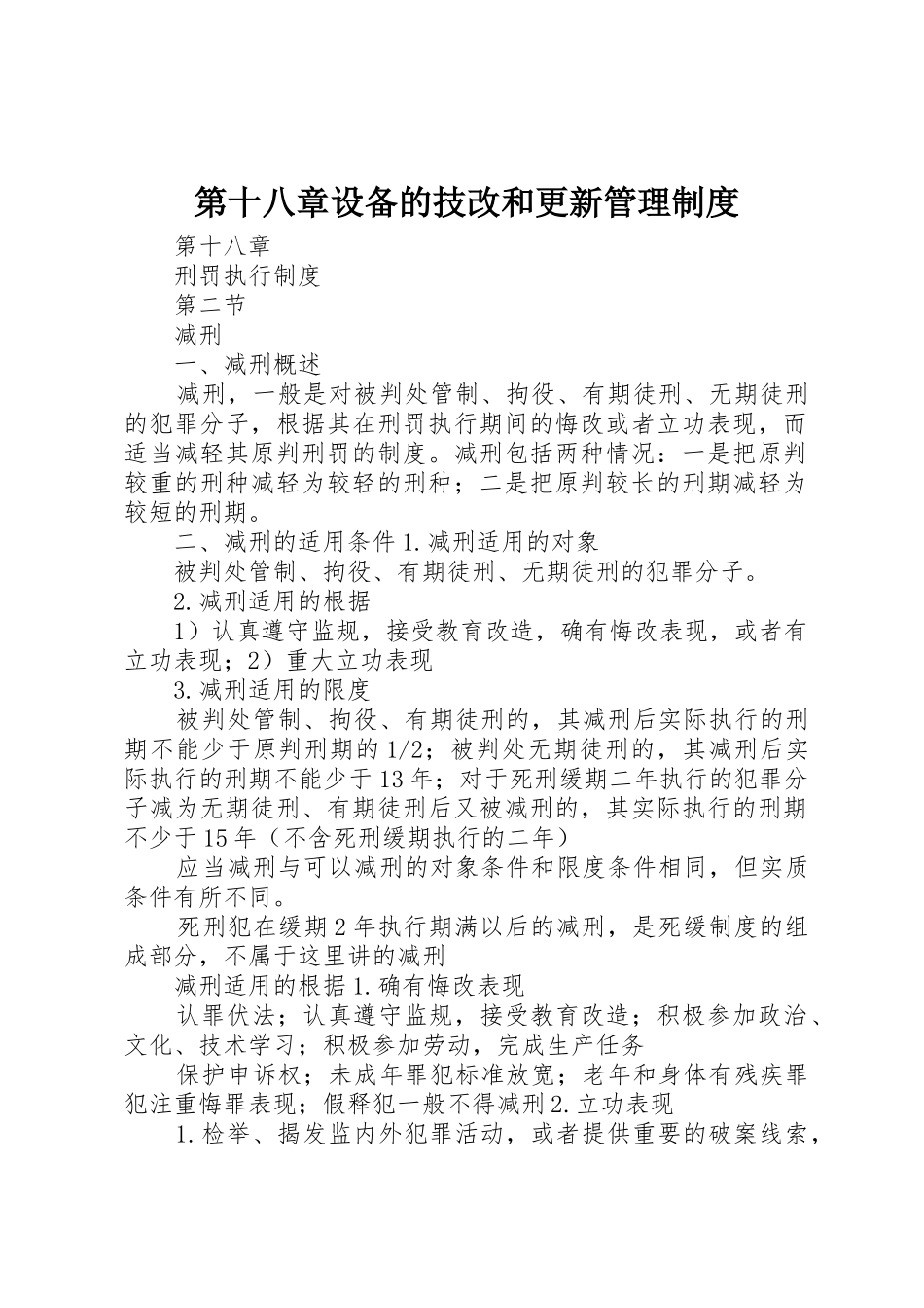 第十八章设备的技改和更新管理规章制度细则_第1页