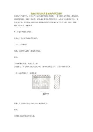 数控火焰切割质量缺陷与原因分析