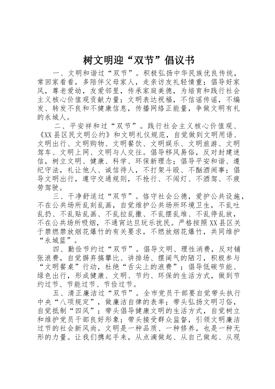 树文明迎“双节”倡议书范文_第1页