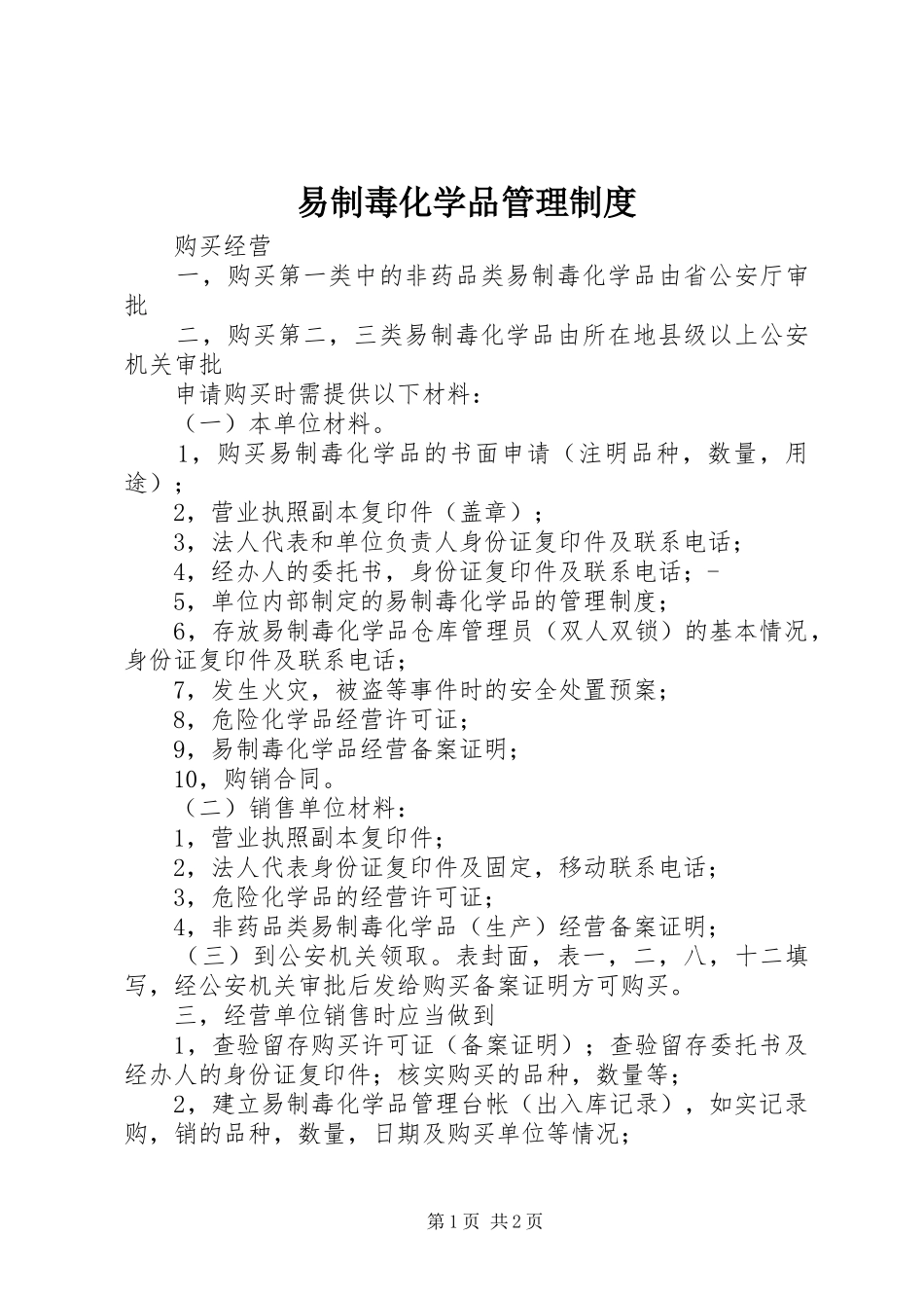 易制毒化学品规章制度管理_第1页