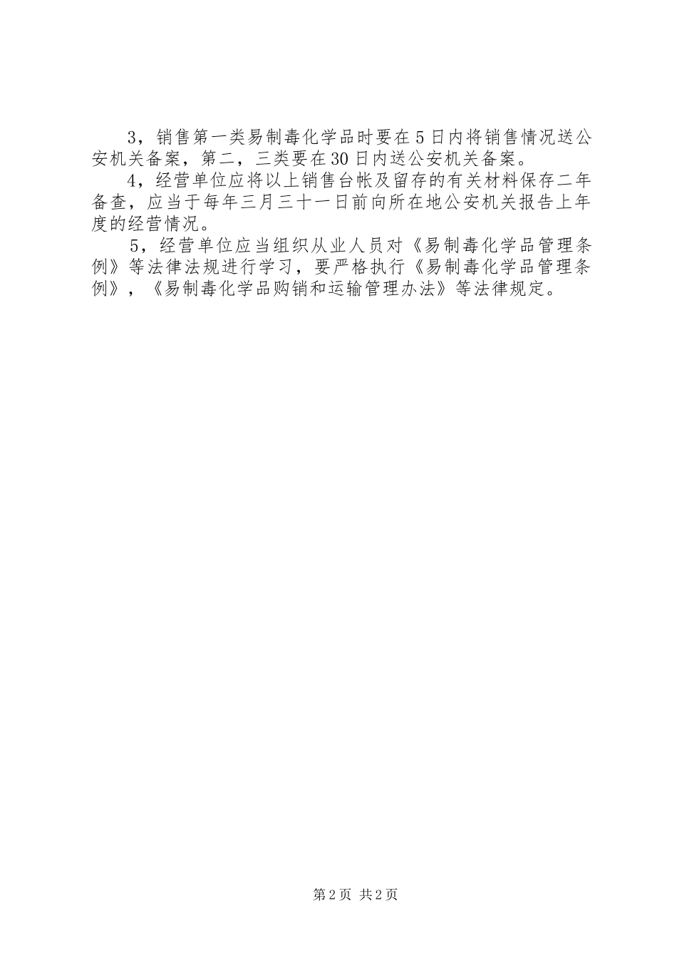 易制毒化学品规章制度管理_第2页