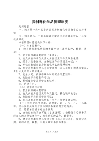 易制毒化学品规章制度管理