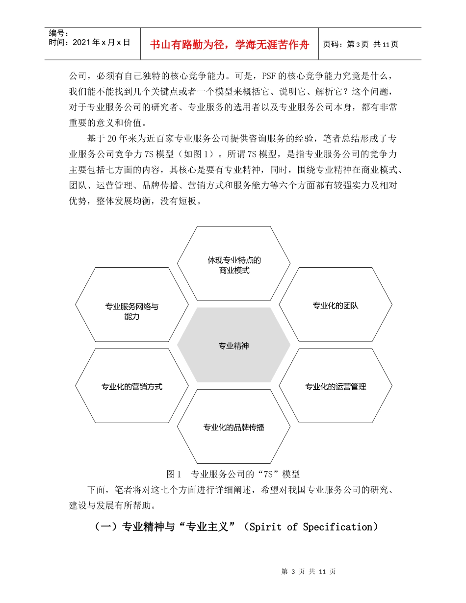 专业服务公司核心竞争力：7S模型(doc 12页)_第3页