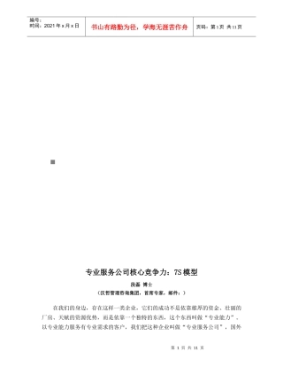 专业服务公司核心竞争力：7S模型(doc 12页)