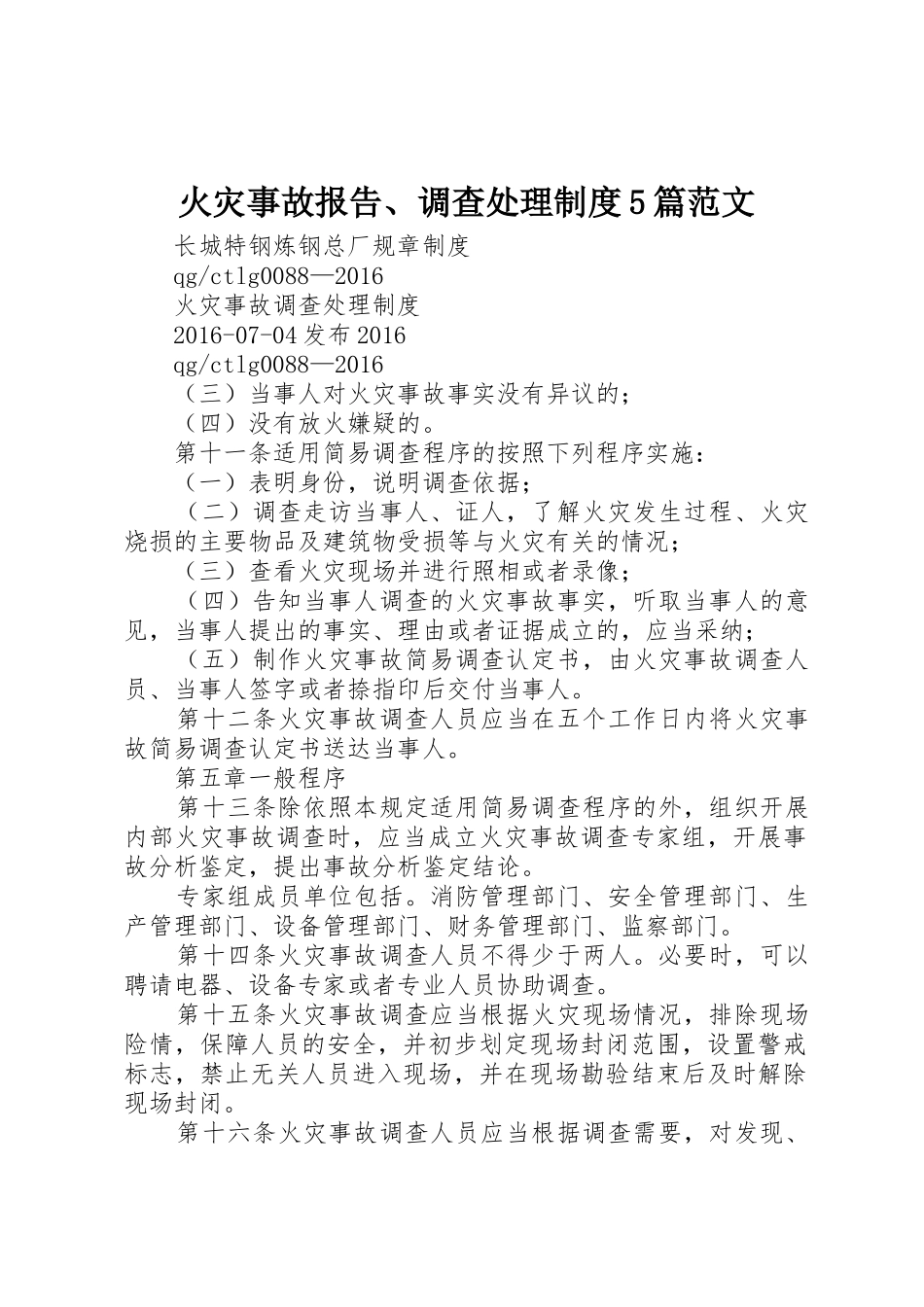 火灾事故报告、调查处理规章制度5篇范文_第1页