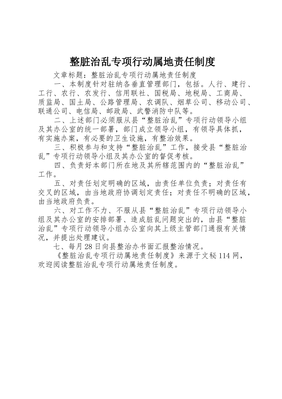 整脏治乱专项行动属地责任规章制度细则_第1页
