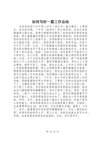 如何写好一篇工作总结