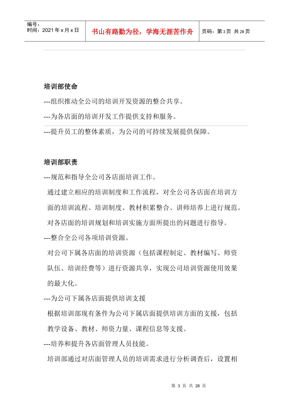 [超市连锁]营运手册-培训部_第3页