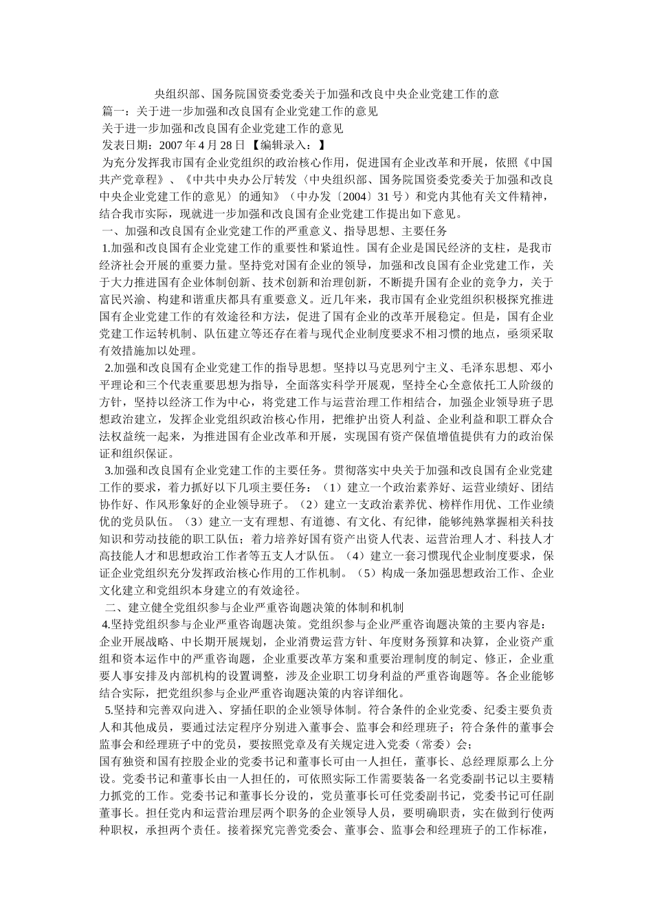 央组织部、国务院国资委党委关于加强和改进中央企业党建工作的意参考精选 _第1页