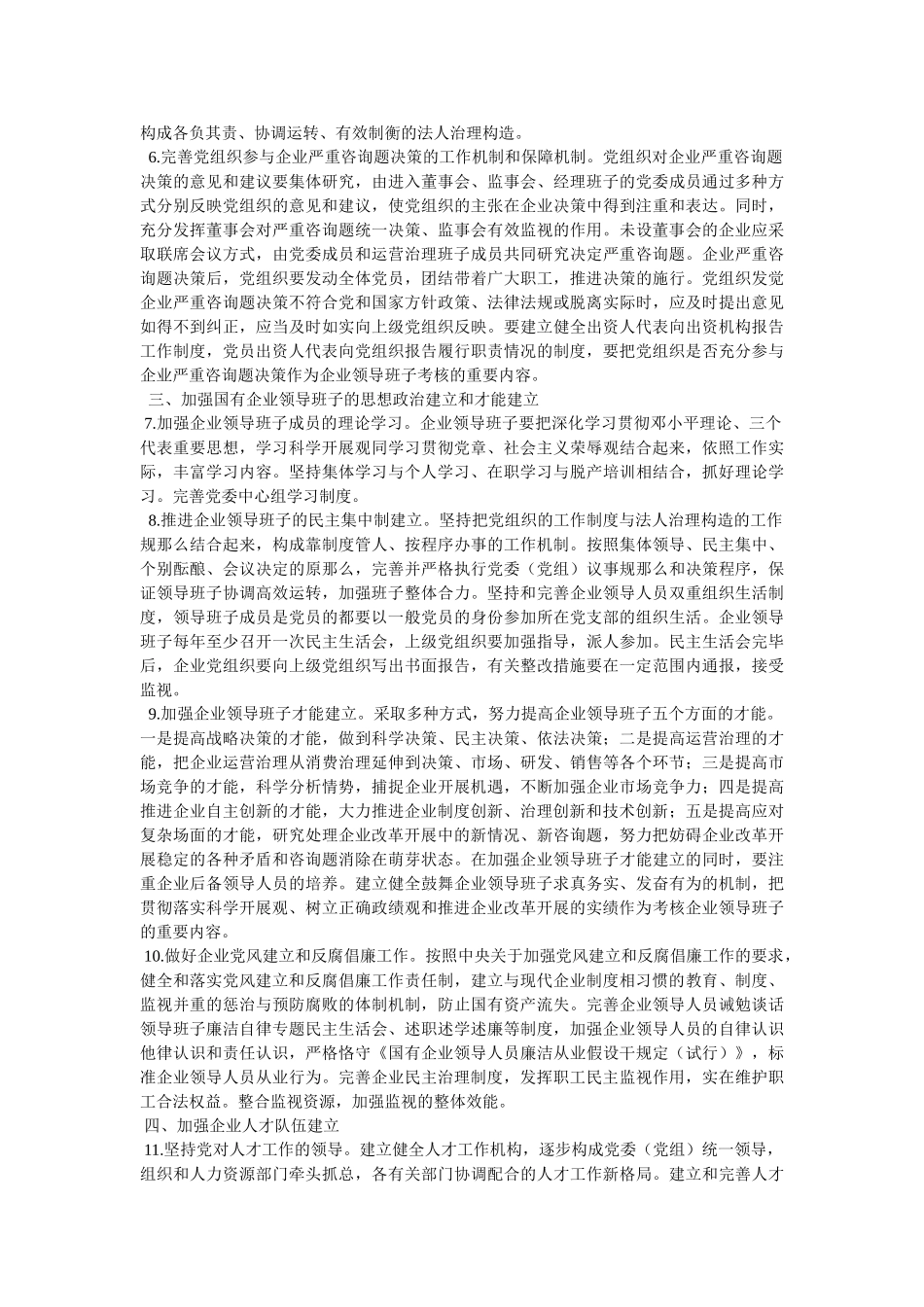 央组织部、国务院国资委党委关于加强和改进中央企业党建工作的意参考精选 _第2页