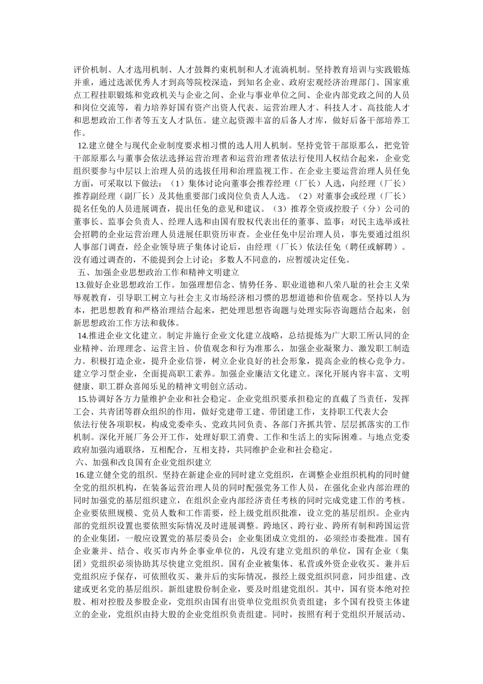 央组织部、国务院国资委党委关于加强和改进中央企业党建工作的意参考精选 _第3页