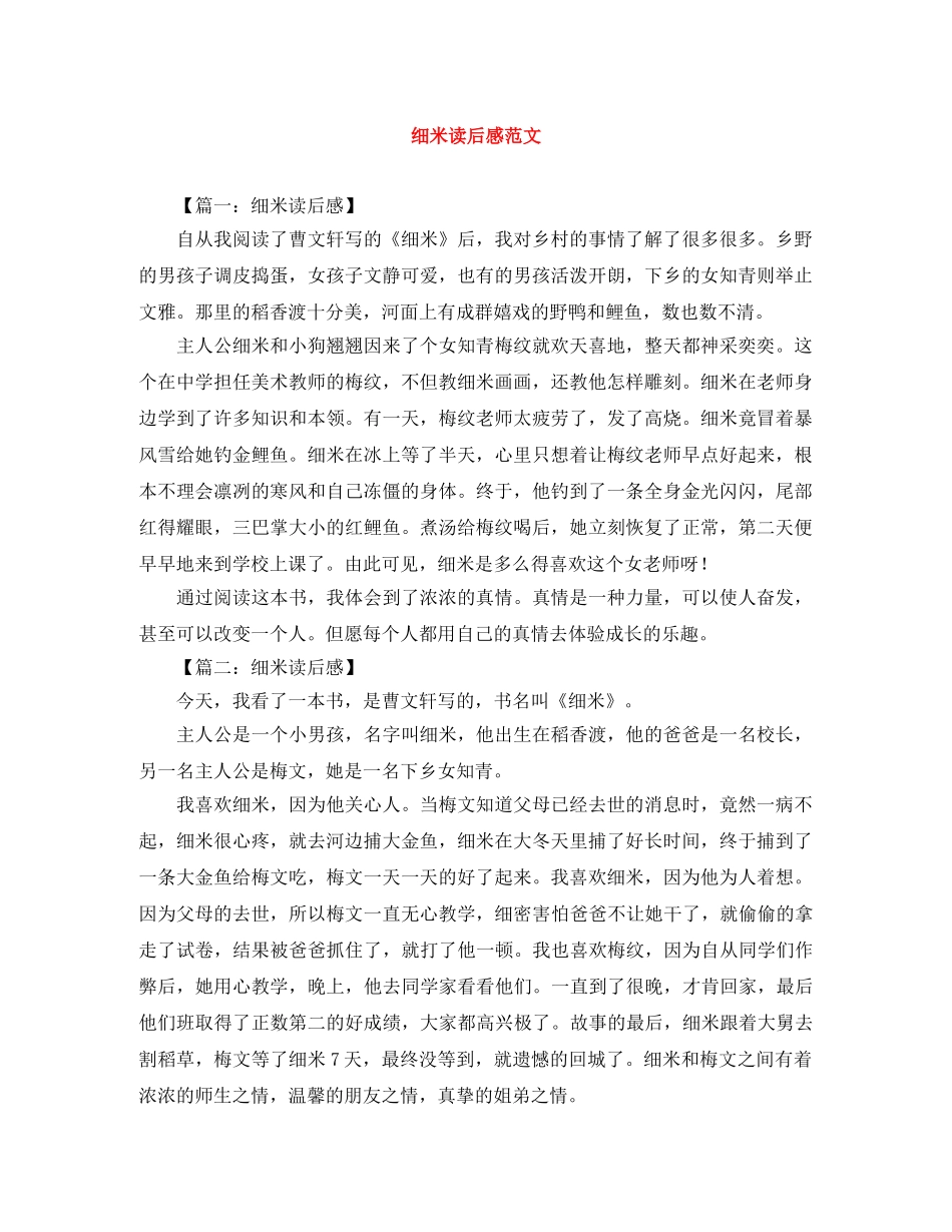 细米读后感范文 _第1页