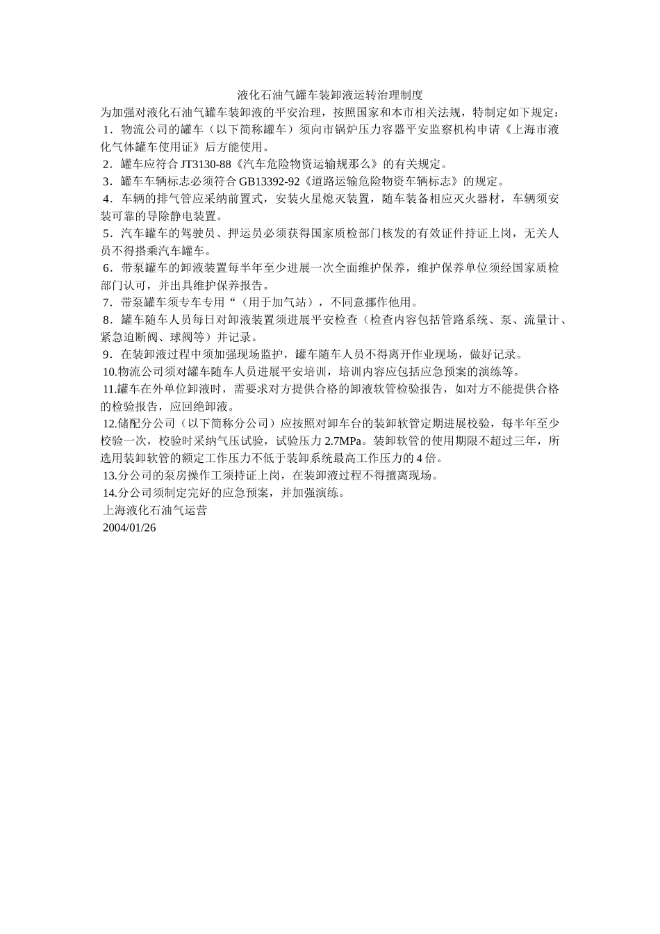 液化石ۥ油气罐车装卸液运行管理制度精选 _第1页