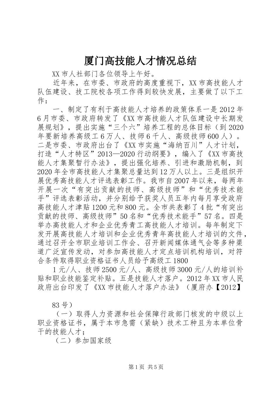 厦门高技能人才情况总结_第1页