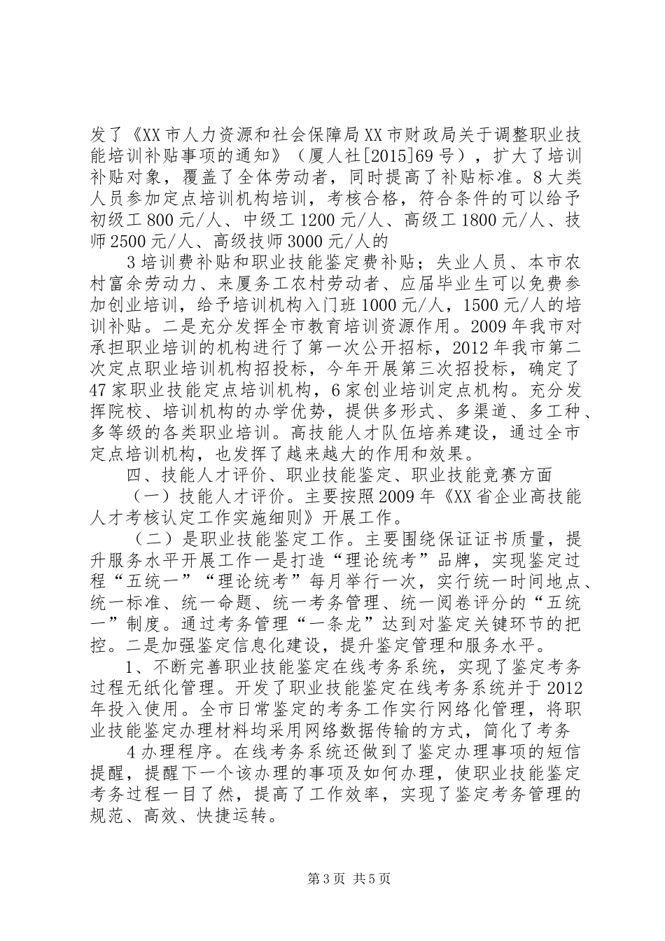 厦门高技能人才情况总结_第3页