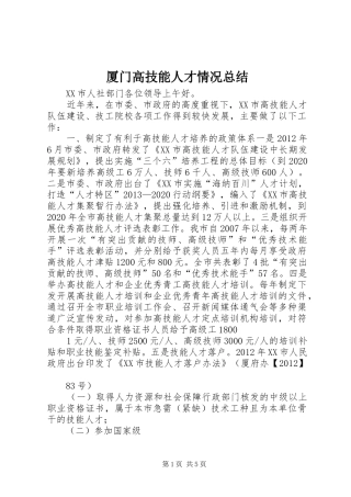 厦门高技能人才情况总结