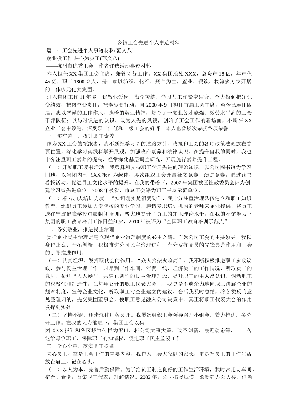 乡镇工会先进个人事迹材料 _第1页