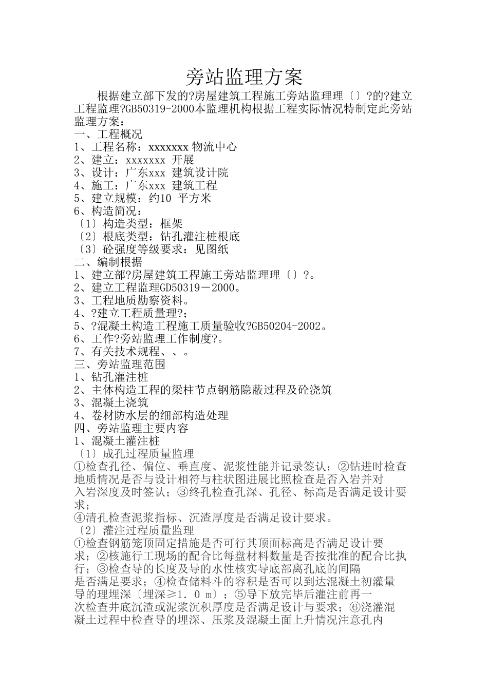 物流中心旁站监理方案_第1页