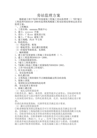 物流中心旁站监理方案