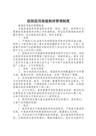医院医用高值耗材管理规章制度 