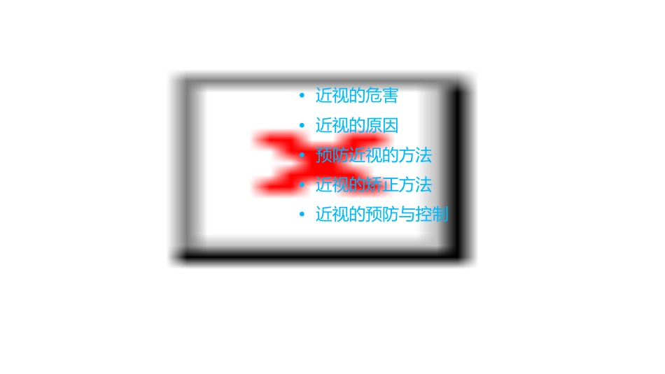 防近学生讲座课件_第2页