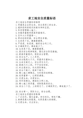 求工地安全质量标语集锦