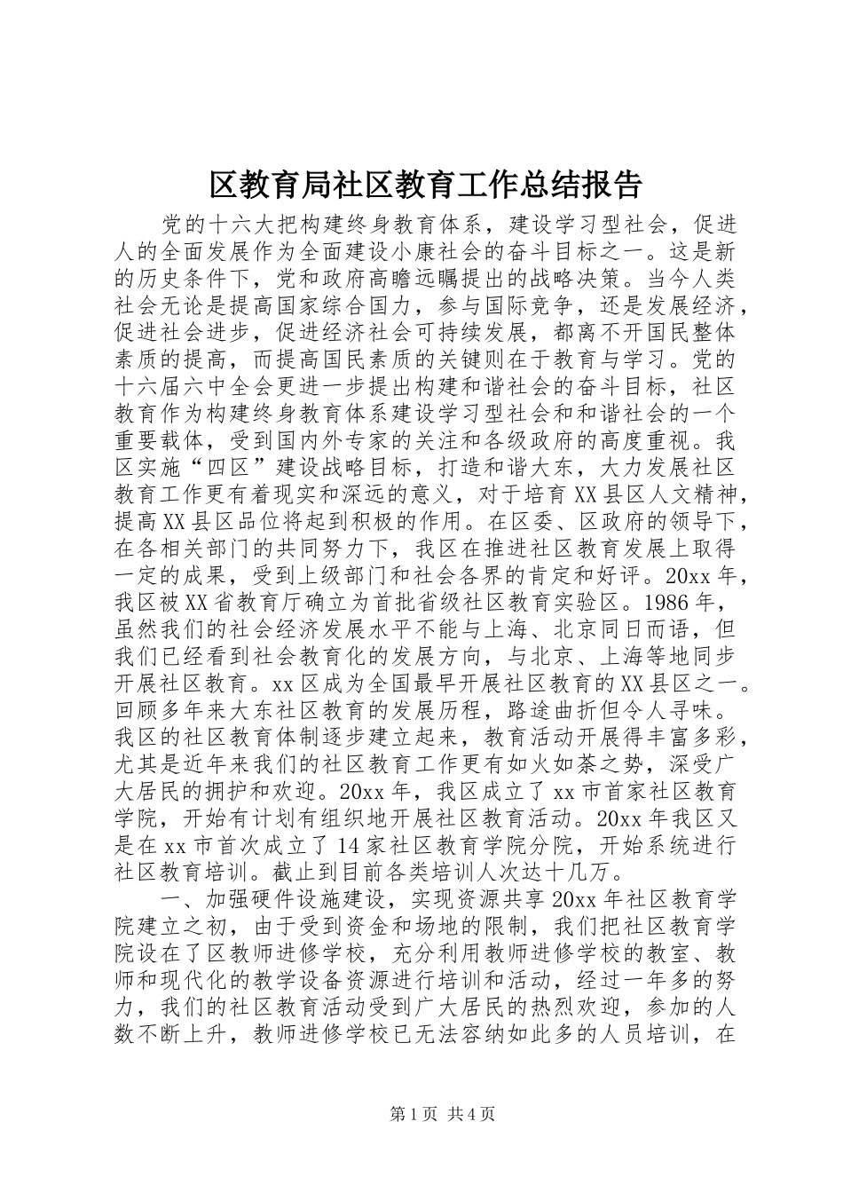 区教育局社区教育工作总结报告_第1页