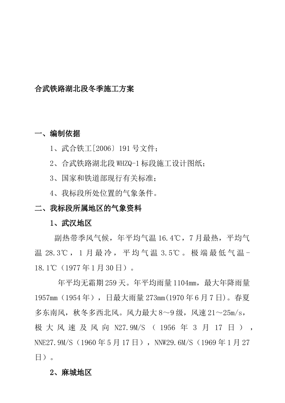 合武铁路湖北段冬季施工方案_第1页
