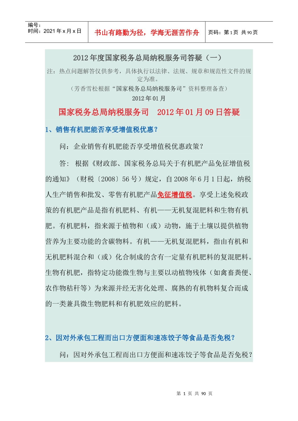 XXXX年度国家税务总局纳税服务司答疑_第1页